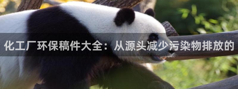 亿万同人字幕组微博的微博：化工厂环保稿件大全：从源头减少污染物排放的