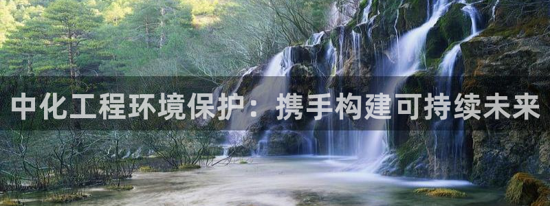 亿万先生网址改了吗:中化工程环境保护:携手构建可持续未来