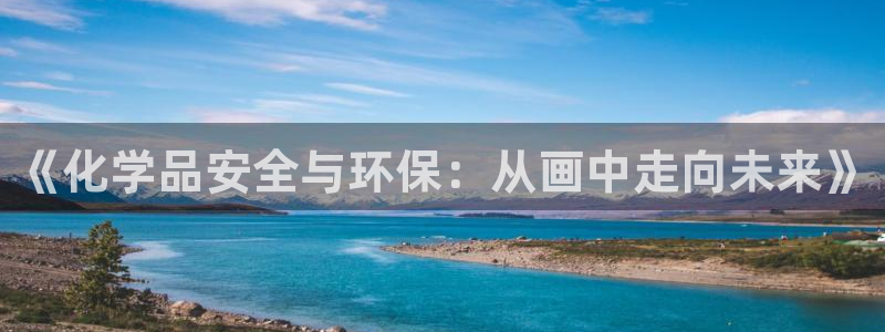 mr001亿万先生：《化学品安全与环保：从画中走向未来》