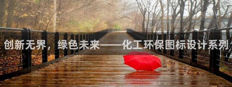 亿万先生官方网站下载手机版：创新无界，绿色未来——化工环保图标设计系列