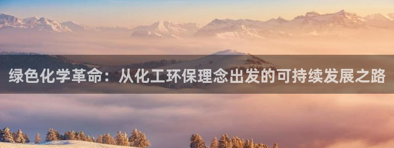 亿万第一季解说：绿色化学革命：从化工环保理念出发的可持续发展之路