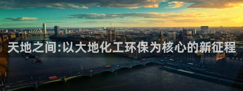 亿万先生合并最新消息：天地之间:以大地化工环保为核心的新征程