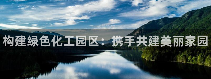 亿万先生客户端官网登录：构建绿色化工园区：携手共建美丽家园