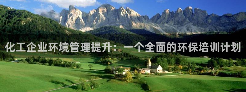 亿万先生充电桩怎么样：化工企业环境管理提升：一个全面的环保培训计划