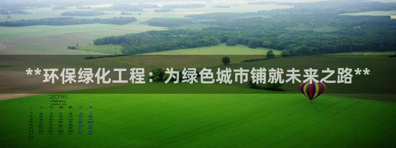 亿万手游官网首页：**环保绿化工程：为绿色城市铺就未来之路**