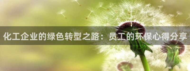 亿万百度百科：化工企业的绿色转型之路：员工的环保心得分享