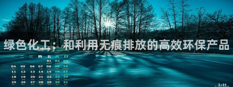 亿万app下载：绿色化工：和利用无痕排放的高效环保产品
