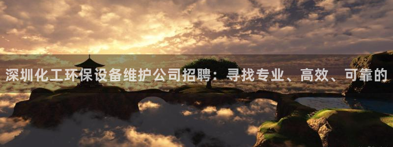 亿万先生mr008cc官网：深圳化工环保设备维护公司招聘：寻找专业、高效、可靠的